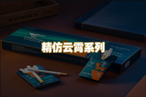 精仿云霄系列