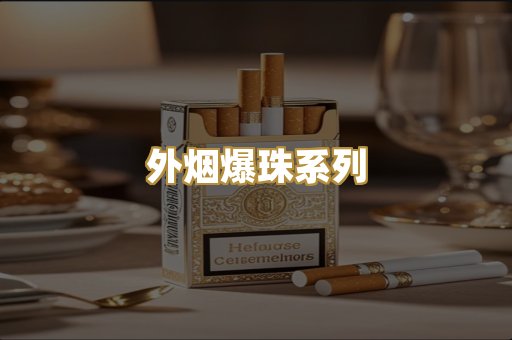 外烟爆珠系列