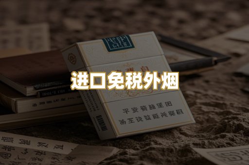 进口免税外烟
